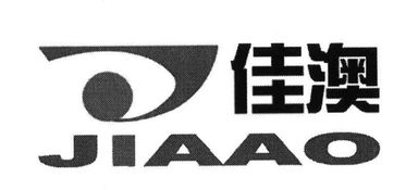 内蒙古佳澳塑业有限责任公司